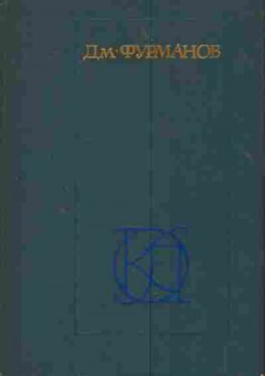 Книга Фурманов Д. Рассказы Повести Заметки о литературе, 11-4051, Баград.рф